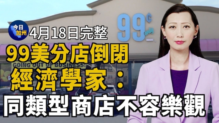 【今日加州】4月18日完整版