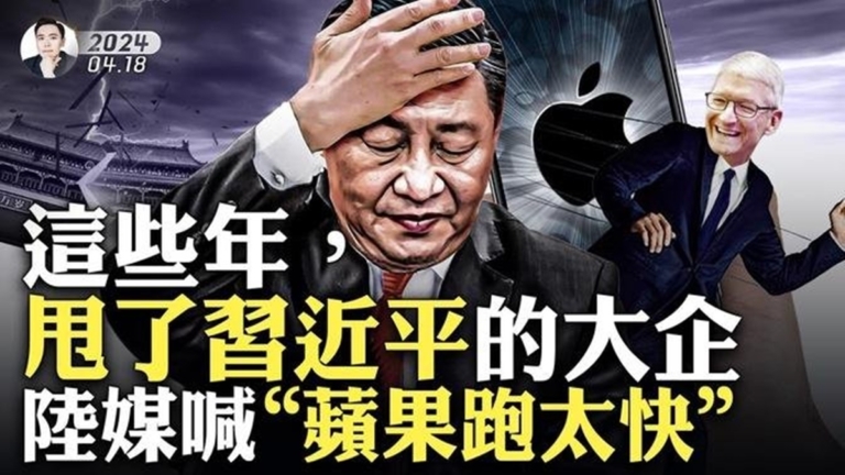 【拍案驚奇】蘋果跑太快？這些年撤走多少外企