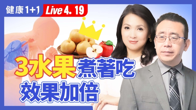 【健康1+1】水果食療好處多 這樣吃止咳健脾還養顏