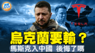 【新聞五人行】烏克蘭要輸？ 馬斯克入中國後悔了嗎？