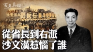 【百年真相】從省長到右派 沙文漢惹惱了誰？