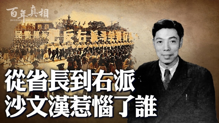 【百年真相】從省長到右派 沙文漢惹惱了誰？