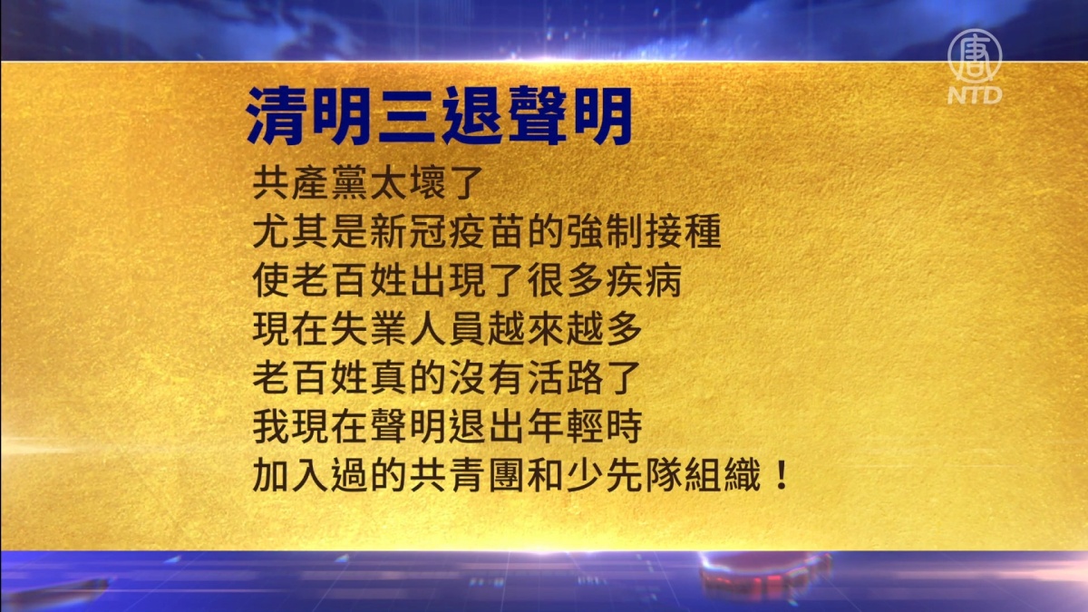 【禁闻】4月19日三退声明精选
