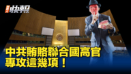 【新唐人快報】中共賄賂聯合國高官及脅迫世衛