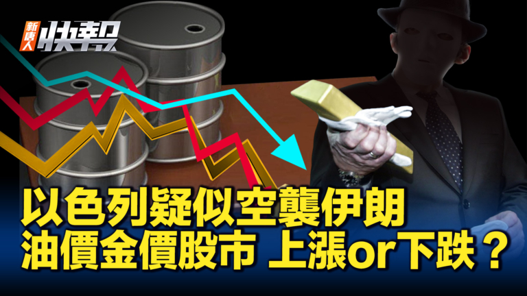 【新唐人快報】以色列疑空襲伊朗 油價金價股市有何影響
