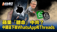 【新唐人快報】蘋果下架中國區WhatsApp和Threads