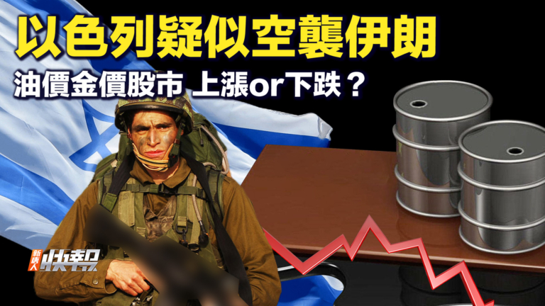 【快報完整版】以色列疑空襲伊朗 油價金價股市有何影響