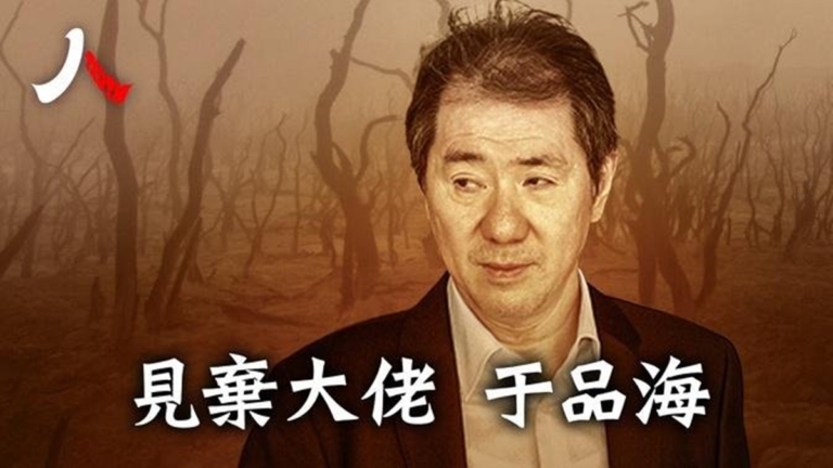 【人物真相】被「主子」拋棄的傳媒大佬于品海