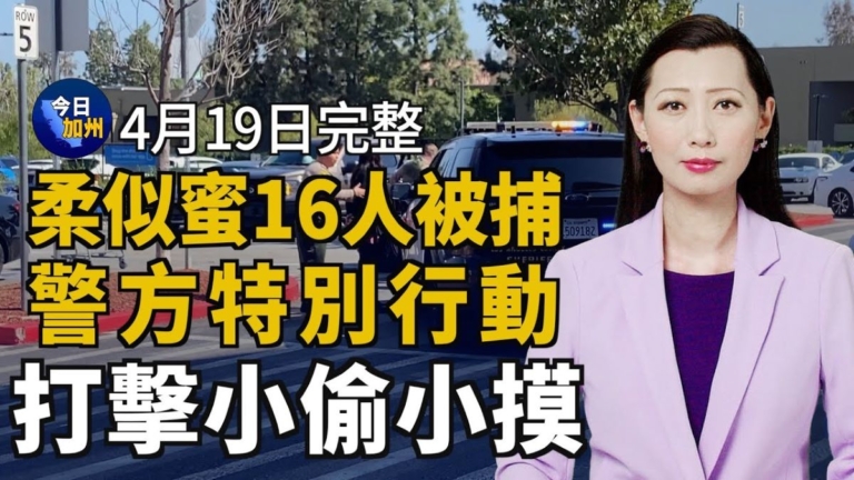 【今日加州】4月19日完整版