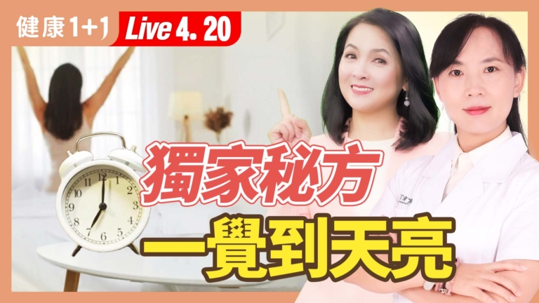 【健康1+1】6種「助眠食物」和1茶飲 提升睡眠品質