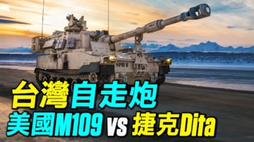 【探索时分】台购自走炮 美M109A7vs捷克DITA