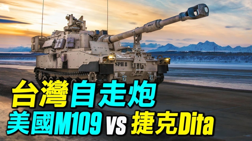 【探索時分】台購自走砲 美M109A7vs捷克DITA