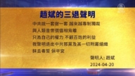【禁聞】4月22日三退聲明精選