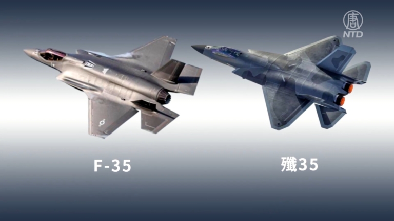 【禁聞】專家：中共殲35與美F35差距大 弱點明顯