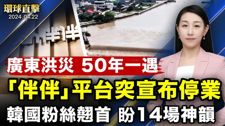 【環球直擊】4月22日完整版（2）