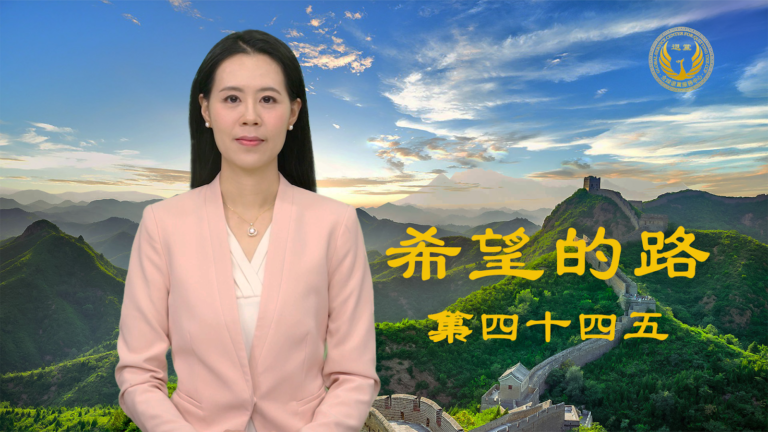《希望的路》了解真相 儘快三退保平安