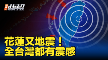 【新唐人快報】花蓮發生6.3級地震 全台灣有震感
