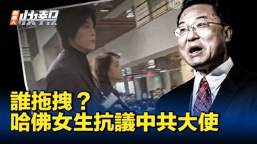 【新唐人快報】哈佛女生抗議中共 拖拽者曝光