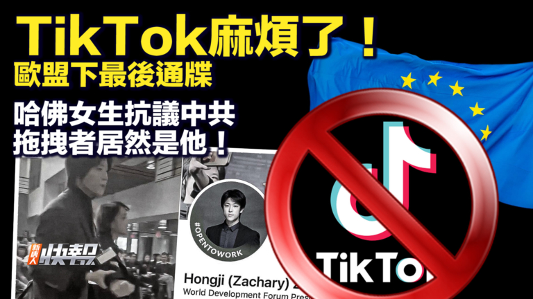 【快報完整版】歐盟下最後通牒 TikTok或受處罰