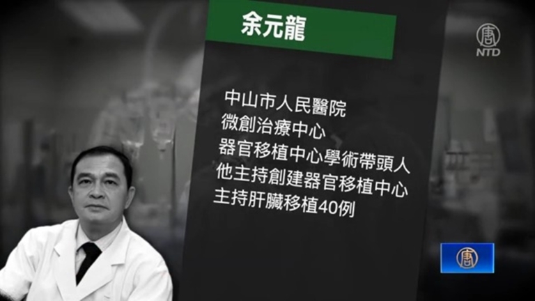 前廣東中山器官移植中心創建人余元龍被查