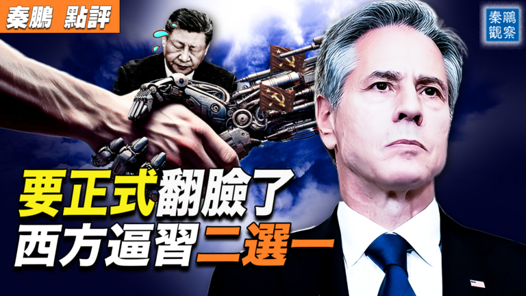 【秦鵬觀察】布林肯「警告之旅」逼北京二選一