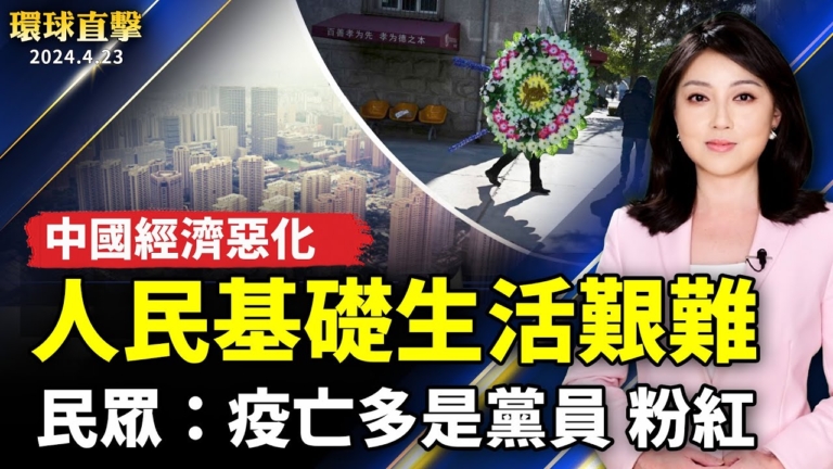 【環球直擊】4月23日完整版（1）