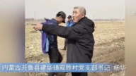 内蒙农民承包荒地变良田 地方官阻春耕勒索上百万