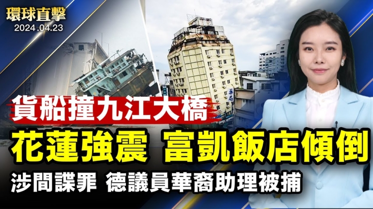 【環球直擊】4月23日完整版（2）