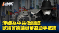 【新唐人快報】為中共做間諜 德議員華裔助手被捕