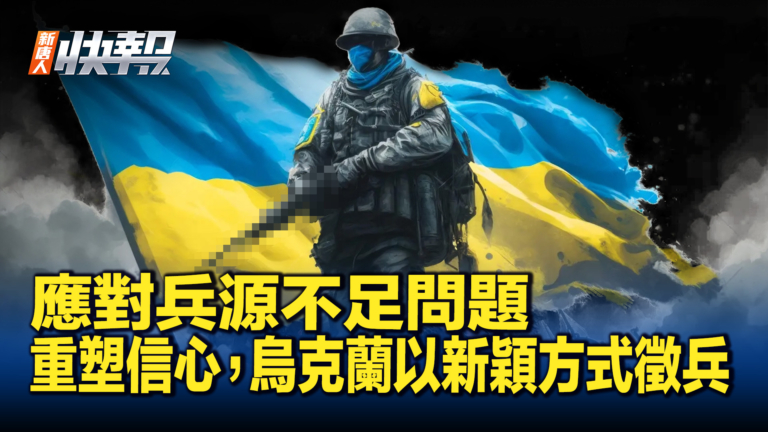 【新唐人快報】應對兵源不足 烏克蘭以新穎方式徵兵
