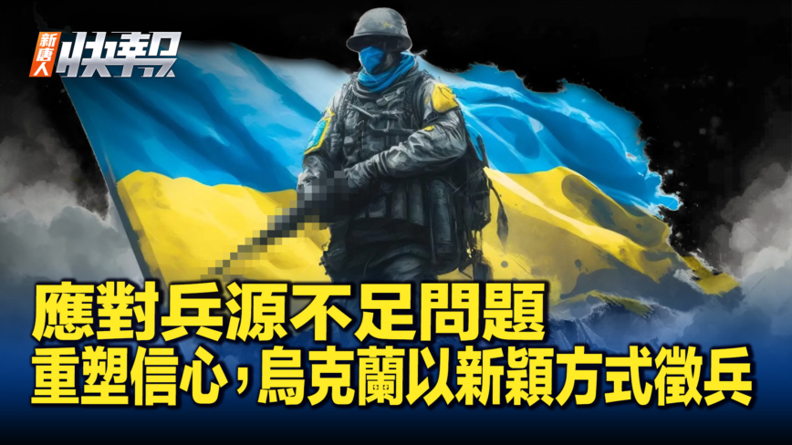 【新唐人快報】應對兵源不足 烏克蘭以新穎方式徵兵