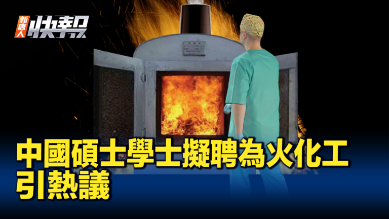 【新唐人快報】中國碩士學士擬聘為遺體火化工