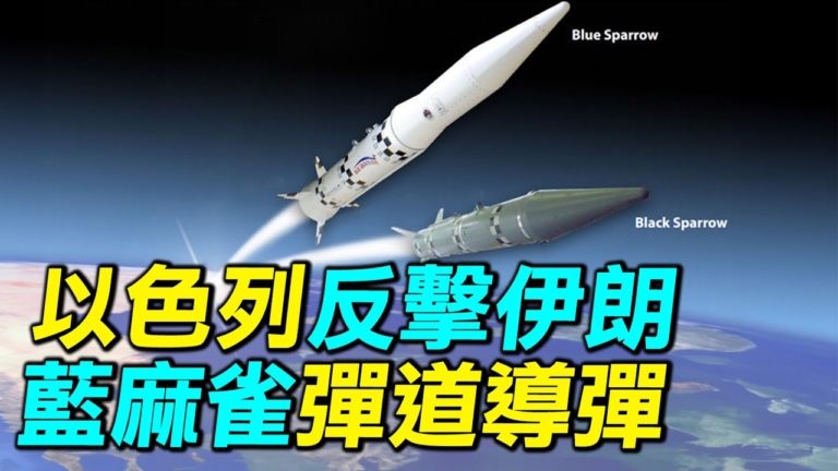 【探索時分】以色列反擊伊朗 藍麻雀彈道飛彈