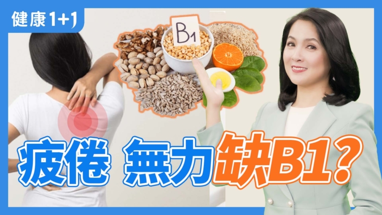 【健康1+1】健康生活的必備元素維生素B1