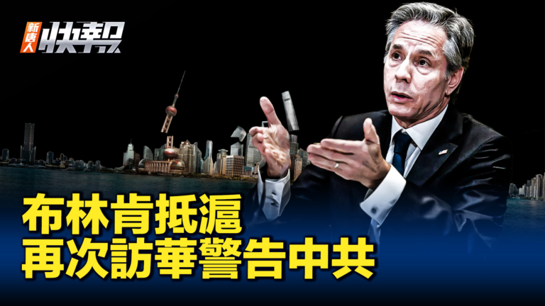 【新唐人快報】布林肯抵滬 第二次訪華警告意味濃