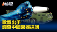 【新唐人快報】歐盟新動作 調查中國醫療器材採購