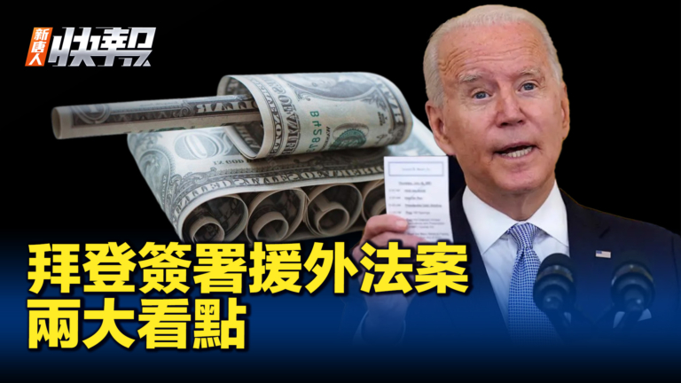 【新唐人看快報】拜登簽署援助法案 禁TikTok等兩看點