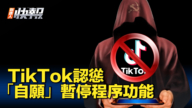  【新唐人快報】TikTok認慫 「自願」暫停程序功能
