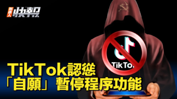  【新唐人快報】TikTok認慫 「自願」暫停程序功能