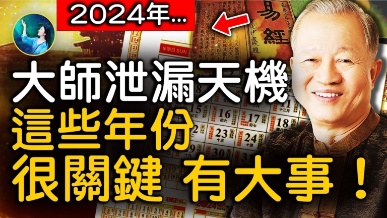 【未解之謎】精準預言 易經大師曾仕強泄漏的天機：這些年份很關鍵