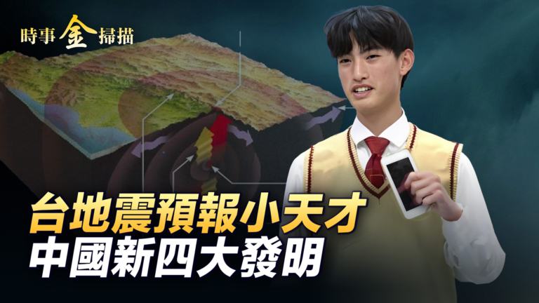 【時事金掃描】台灣小天才 一年半推出地震速報