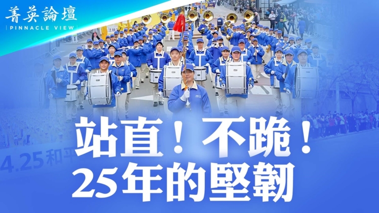 【菁英論壇】站直 不跪 4·25照亮當代中國史