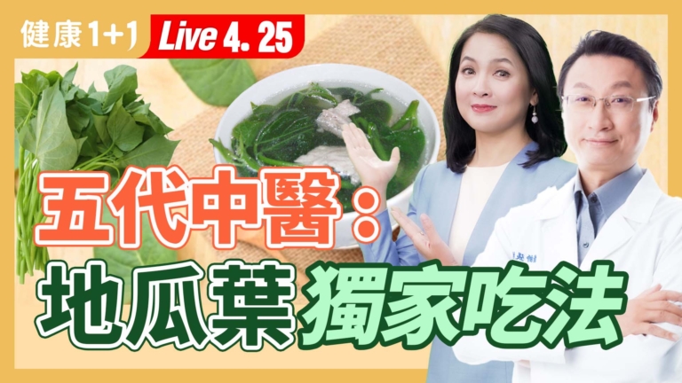 【健康1+1】五代中醫，地瓜葉獨家吃法
