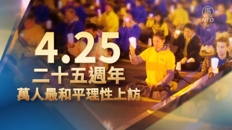 【全球連線】全球法輪功學員 紀念「四·二五」25周年