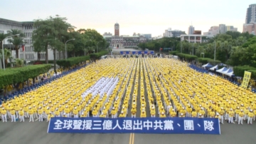 法轮功4·25反迫害25年 台政要感佩挺中国退党潮
