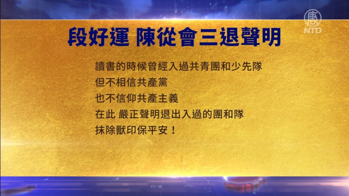 【禁闻】4月25日三退声明精选