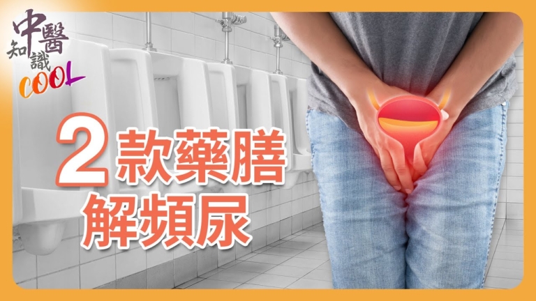 【她健康】泌尿道發炎吃抗生素仍反覆發作 中醫2方劑消炎又補養