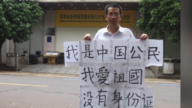 【禁聞】4月25日維權動態 無法辦理身份證 湖南曹三強舉牌抗議