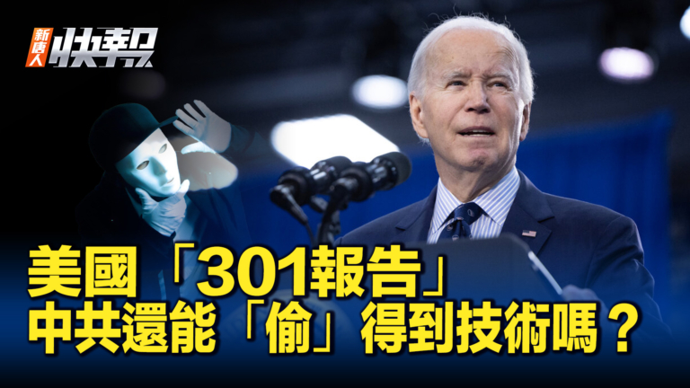 【新唐人快報】美國301報告 中共屬優先觀察名單