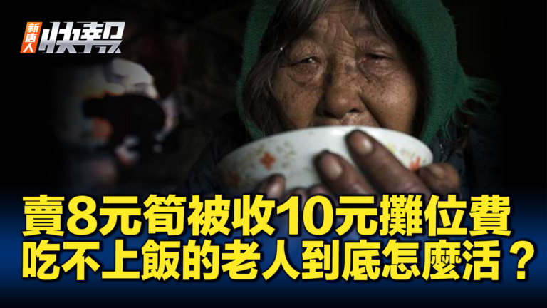 【新唐人快報】江西老人賣筍收入8元 被收10元攤位費